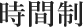 時間制