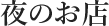 夜のお店