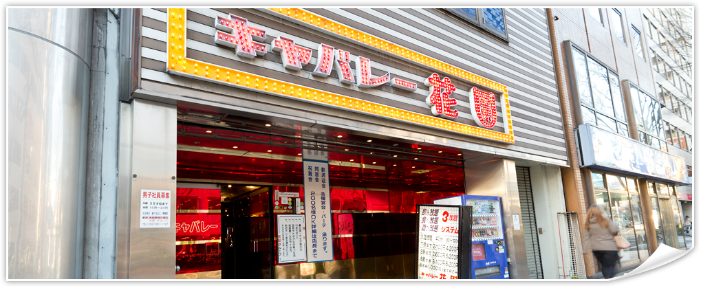 キャバレー花園店前