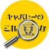 キャバレーのこれ豆な