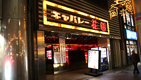 キャバレー花園