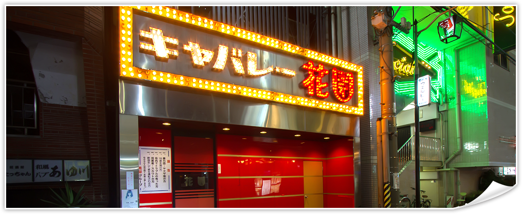 花園潜入レポート キャバレー花園公式サイト 名古屋の名所 そして遊び場