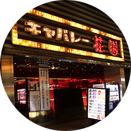 夜のお店