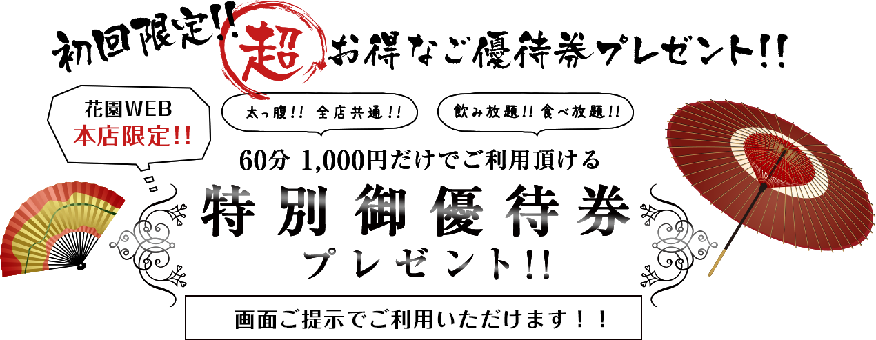 60分1000円特別ご優待券プレゼント
