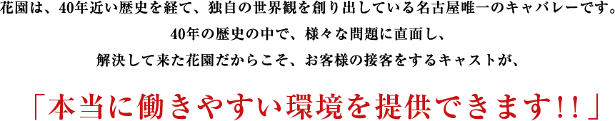 「本当に働きやすい環境を提供できます!!